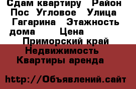 Сдам квартиру › Район ­ Пос. Угловое › Улица ­ Гагарина › Этажность дома ­ 5 › Цена ­ 21 000 - Приморский край Недвижимость » Квартиры аренда   